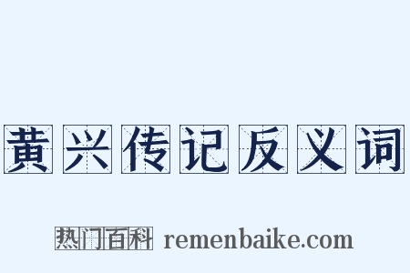 黄兴传记反义词是什么意思的图片